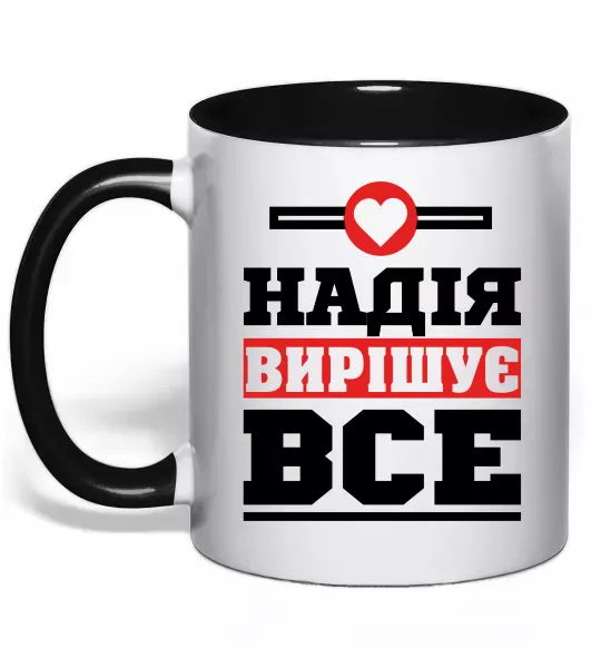 Чашка с цветной ручкой Надія вирішує все Черный фото