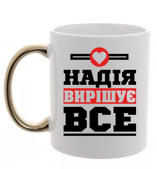 Чашка с цветной ручкой Надія вирішує все Золото фото