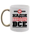 Чашка с цветной ручкой Надія вирішує все Золото фото