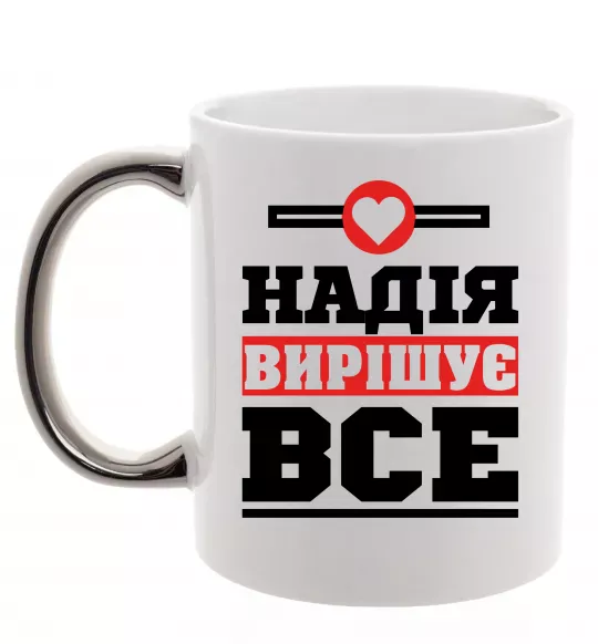 Чашка с цветной ручкой Надія вирішує все Серебро фото