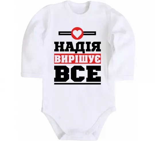 Детский боди Надія вирішує все Белый фото