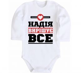 Дитячий бодік Надія вирішує все