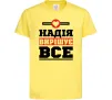 Детская футболка Надія вирішує все Лимонный фото