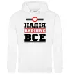 Жіноча толстовка (худі) Надія вирішує все Білий фото
