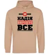 Жіноча толстовка (худі) Надія вирішує все Пісочний фото