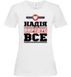Жіноча футболка Надія вирішує все Білий фото