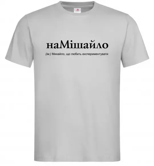 Чоловіча футболка НаМішайло Сірий фото