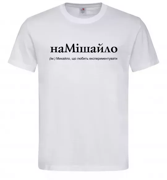 Чоловіча футболка НаМішайло Білий фото