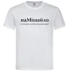 Чоловіча футболка НаМішайло Білий Чоловіча футболка НаМішайло Білий фото