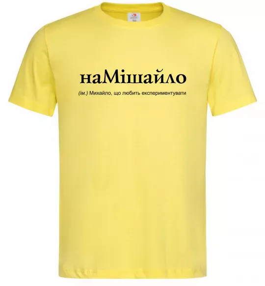Чоловіча футболка НаМішайло Лимонний фото