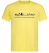Чоловіча футболка НаМішайло Лимонний Чоловіча футболка НаМішайло Лимонний фото