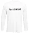 Лонгслив НаМішайло Белый Лонгслив НаМішайло Белый фото