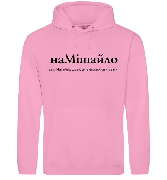 Мужская толстовка (худи) НаМішайло Розовый фото