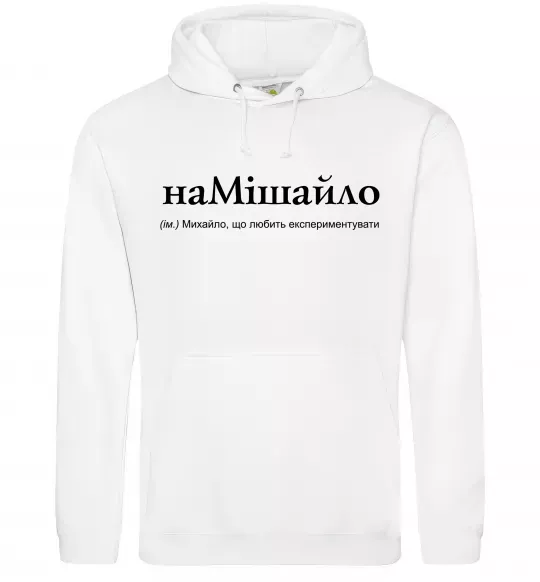 Мужская толстовка (худи) НаМішайло Белый фото
