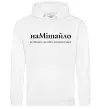 Мужская толстовка (худи) НаМішайло Белый фото