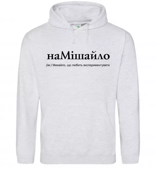 Мужская толстовка (худи) НаМішайло Серый меланж фото