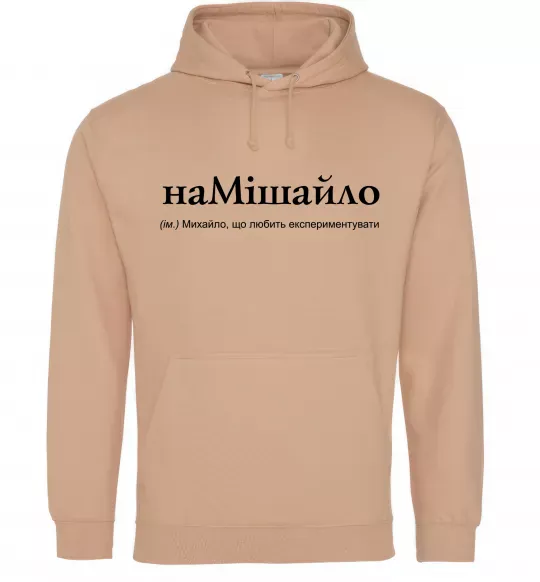 Мужская толстовка (худи) НаМішайло Песочный фото