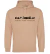 Мужская толстовка (худи) НаМішайло Песочный фото