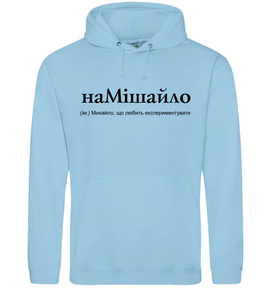 Мужская толстовка (худи) НаМішайло Голубой фото