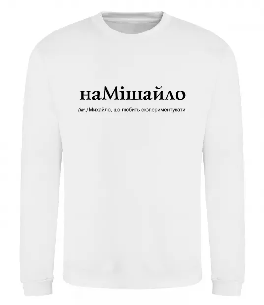 Свитшот НаМішайло Белый фото