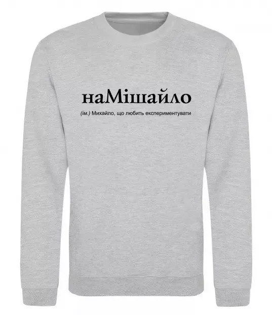 Свитшот НаМішайло Серый меланж фото