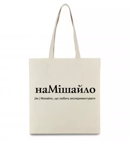 Эко-сумка НаМішайло Бежевый фото
