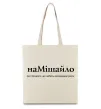 Эко-сумка НаМішайло Бежевый фото