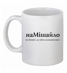 Чашка керамическая НаМішайло