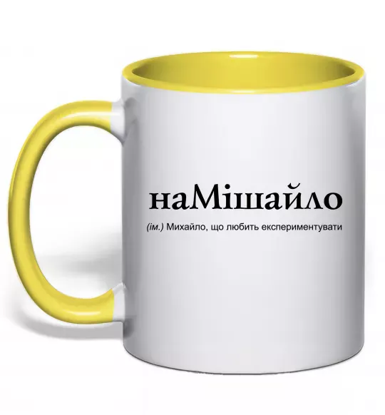 Чашка с цветной ручкой НаМішайло Солнечно желтый фото