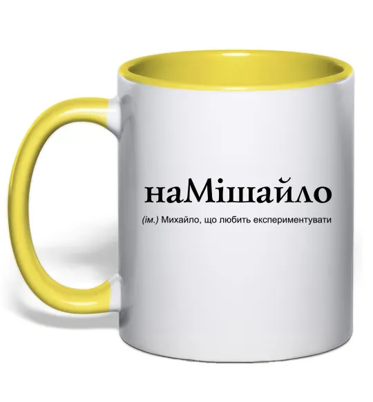 Чашка с цветной ручкой НаМішайло Лимонный фото