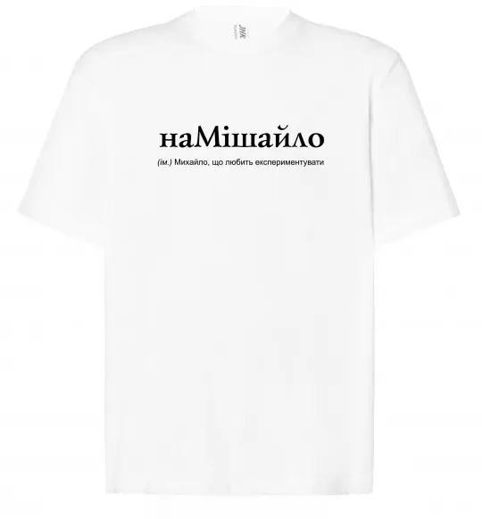 Футболка Оверсайз НаМішайло Білий фото