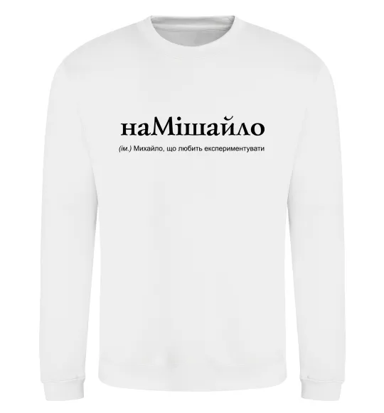 Свитшот НаМішайло Белый фото