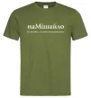 Чоловіча футболка НаМішайло Оливковий Чоловіча футболка НаМішайло Оливковий фото