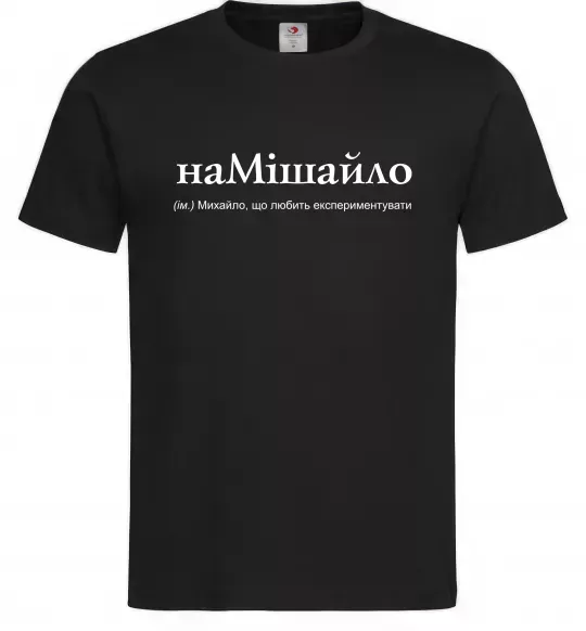 Чоловіча футболка НаМішайло Чорний фото