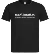 Чоловіча футболка НаМішайло Чорний Чоловіча футболка НаМішайло Чорний фото