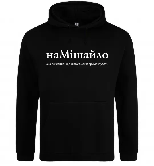 Мужская толстовка (худи) НаМішайло Черный фото