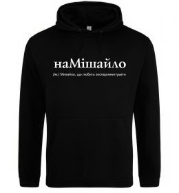 Чоловіча толстовка (худі) НаМішайло