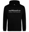Мужская толстовка (худи) НаМішайло Черный фото
