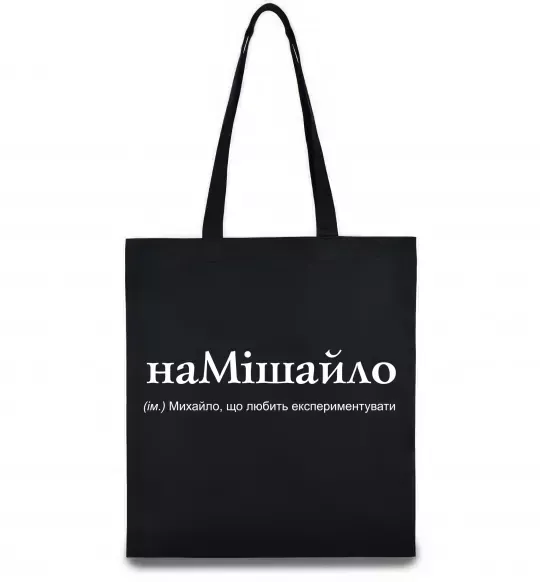 Эко-сумка НаМішайло Черный фото