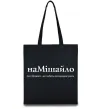 Эко-сумка НаМішайло Черный фото