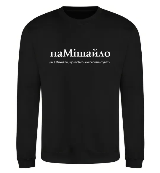 Свитшот НаМішайло Черный фото