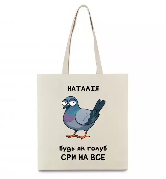 Еко-сумка Наталія будь як голуб Бежевий фото
