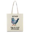 Еко-сумка Наталія будь як голуб Бежевий фото
