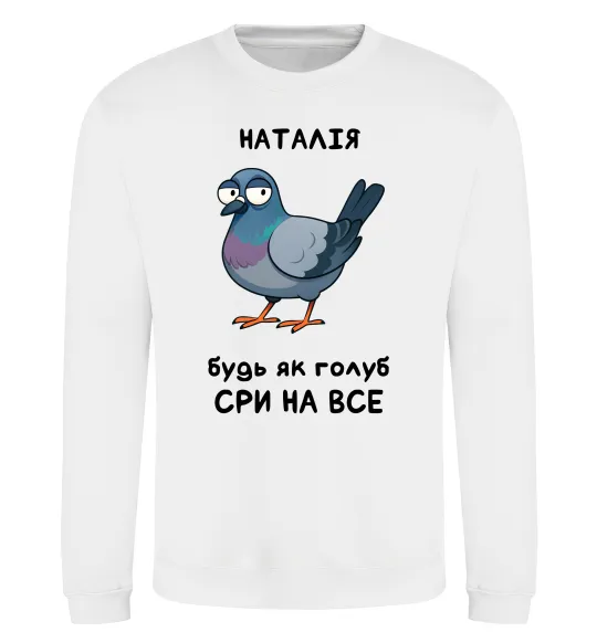 Світшот Наталія будь як голуб Білий фото