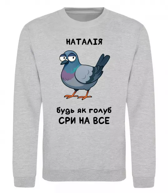 Свитшот Наталія будь як голуб Серый меланж фото