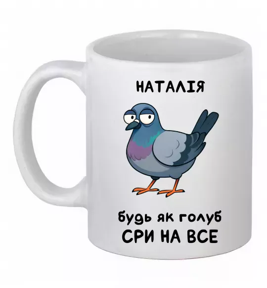 Чашка керамічна Наталія будь як голуб Білий фото