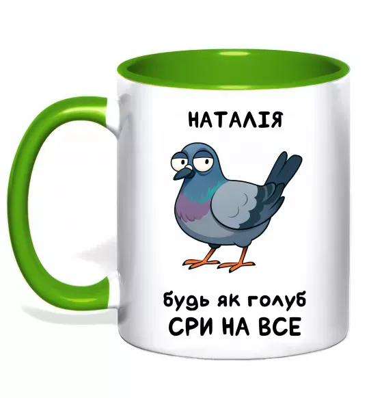 Чашка с цветной ручкой Наталія будь як голуб Зеленый фото