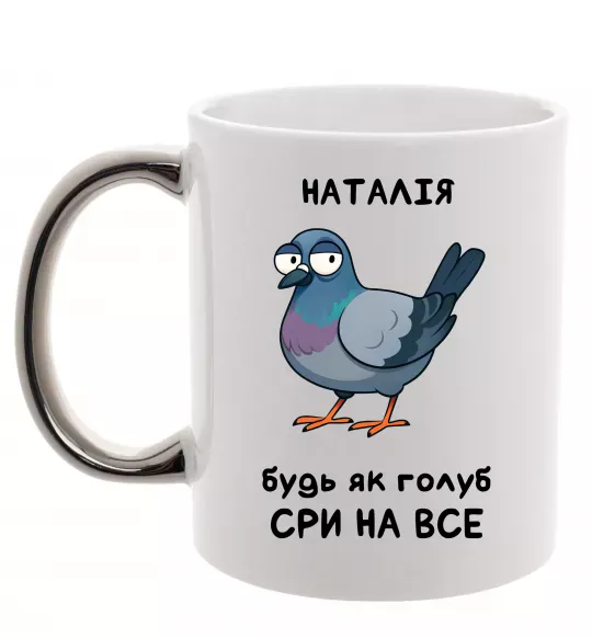Чашка с цветной ручкой Наталія будь як голуб Серебро фото