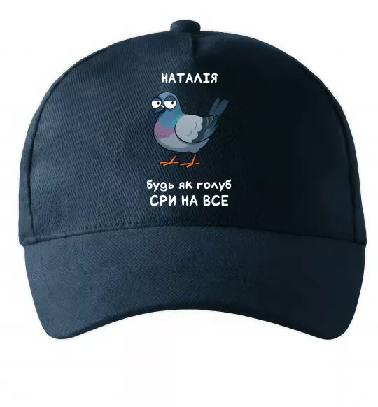 Кепка Наталія будь як голуб Темно-синій фото