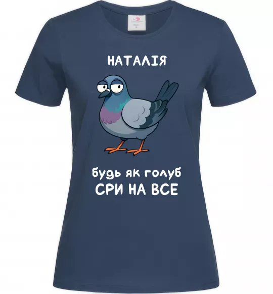 Женская футболка Наталія будь як голуб Темно-синий фото